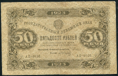 50 рублей 1923