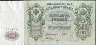 500 рублей 1912  Брак