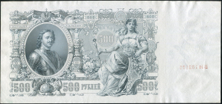 500 рублей 1912  Брак