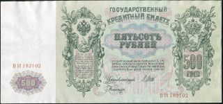 500 рублей 1912  Брак