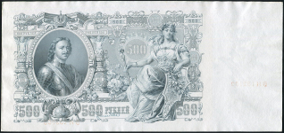 500 рублей 1912. Брак