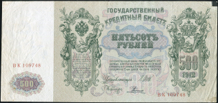 500 рублей 1912 (Шипов, Родионов)