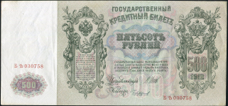 500 рублей 1912 (Шипов, Чихиржин)