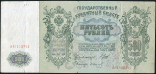 500 рублей 1912