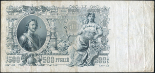 500 рублей 1912