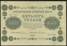 500 рублей 1918 (Гейльман)