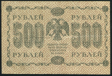 500 рублей 1918 (Гейльман)