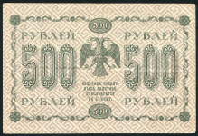 500 рублей 1918