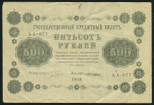 500 рублей 1918