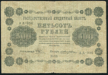 500 рублей 1918 (Жихарев)