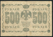 500 рублей 1918