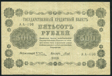 500 рублей 1918 (Гальцов)