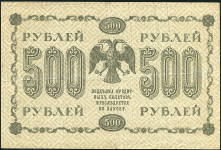 500 рублей 1918