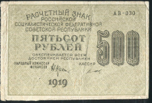 500 рублей 1919 (Титов)