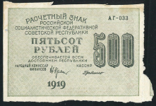 500 рублей 1919 (Г. де Милло.)