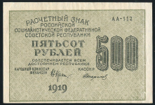 500 рублей 1919