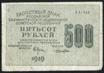 500 рублей 1919