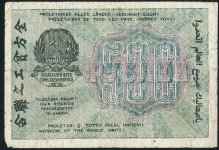 500 рублей 1919 (Лошкин)