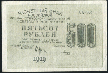 500 рублей 1919