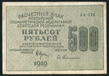 500 рублей 1919 (Гейльман)