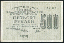 500 рублей 1919 (Алексеев)