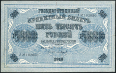 5000 рублей 1918 (Барышев)