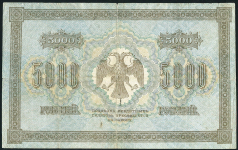 5000 рублей 1918 (Гаврилов)