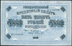 5000 рублей 1918