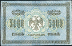 5000 рублей 1918 (Шмидт. В/з вертик.)