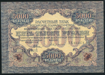 5000 рублей 1919 (Бубякин)