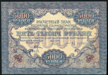 5000 рублей 1919 (Шмидт)