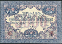 5000 рублей 1919