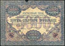 5000 рублей 1919 (Бубякин)