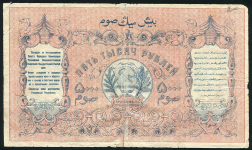 5000 рублей 1920 (Туркестан)