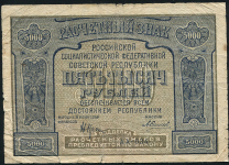 5000 рублей 1921