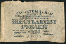 60 рублей 1919 (Г. де Милло)