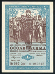 Билет "11-й Всесоюзной лотереи ОСОАВИАХИМА" 1 рубль 1936