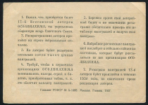 Билет "12-й Всесоюзной лотереи ОСОАВИАХИМА" 1 рубль 1937