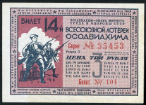 Билет "14-й Всесоюзной лотереи ОСОАВИАХИМА" 3 рубля 1940