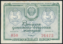 Билет "2-я Денежно-вещевая лотерея МинФин РСФСР" 5 рублей 1958