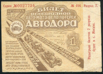 Билет "3-й Всесоюзной авто-мото-вело-лотереи Автодора" 1 рубль 1931