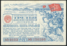 Билет "3-я Денежно-вещевая лотерея НарКомФин СССР" 25 рублей 1943