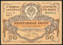 Билет "3-я Вещевая лотерея Деткомиссии при ВЦИК" 50 копеек 1929 (IV разряд)