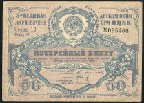Билет "3-я Вещевая лотерея Деткомиссии при ВЦИК" 50 копеек 1929 (III разряд)
