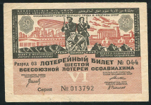 Билет "6-й Всесоюзной лотереи ОСОАВИАХИМА" 50 копеек 1931