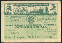 Билет "7-й Всесоюзной лотереи ОСОАВИАХИМА" 1 рубль 1932 (разряд 10)