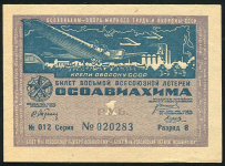 Билет "8-й Всесоюзной лотереи ОСОАВИАХИМА" 1 рубль 1933