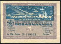 Билет "8-й Всесоюзной лотереи ОСОАВИАХИМА" 1 рубль 1933