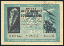 Билет "9-й Всесоюзной лотереи ОСОАВИАХИМА" 1 рубль 1934