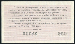 Билет "Денежно-вещевая лотерея МинФин РСФСР" 2-й выпуск 30 копеек 1962